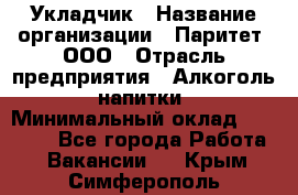 Укладчик › Название организации ­ Паритет, ООО › Отрасль предприятия ­ Алкоголь, напитки › Минимальный оклад ­ 24 000 - Все города Работа » Вакансии   . Крым,Симферополь